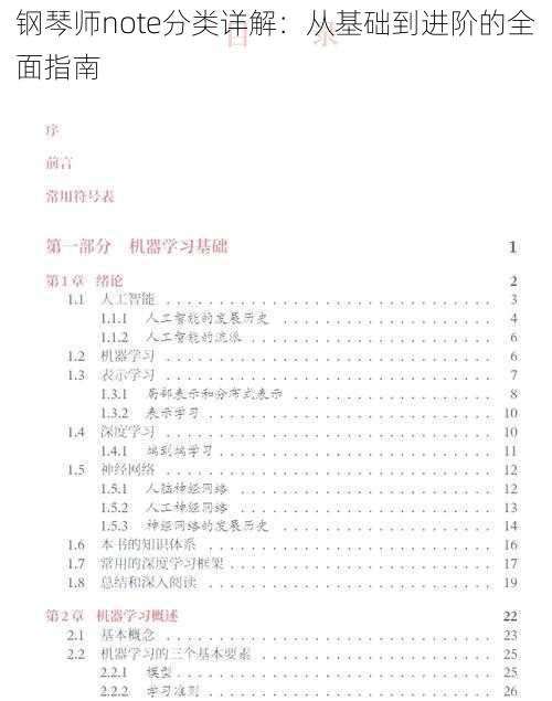 钢琴师note分类详解：从基础到进阶的全面指南