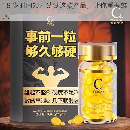 18 岁时间短？试试这款产品，让你重振雄风