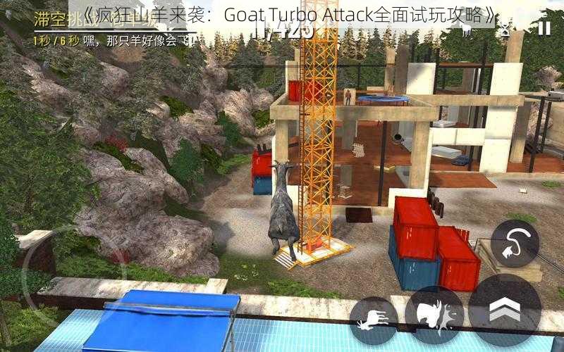 《疯狂山羊来袭：Goat Turbo Attack全面试玩攻略》