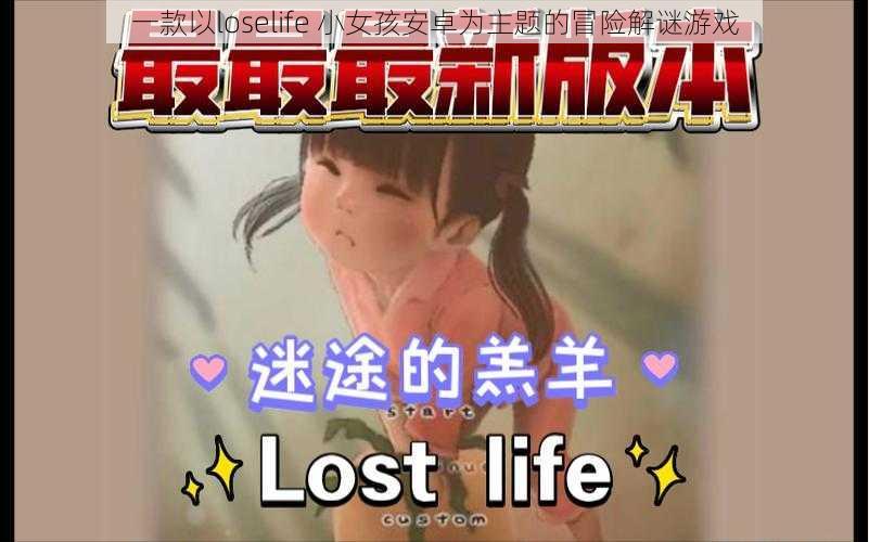 一款以loselife 小女孩安卓为主题的冒险解谜游戏