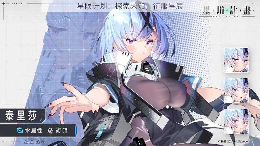 星陨计划：探索未知，征服星辰