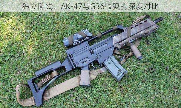 独立防线：AK-47与G36银狐的深度对比