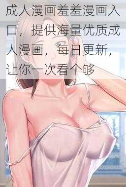 成人漫画羞羞漫画入口，提供海量优质成人漫画，每日更新，让你一次看个够