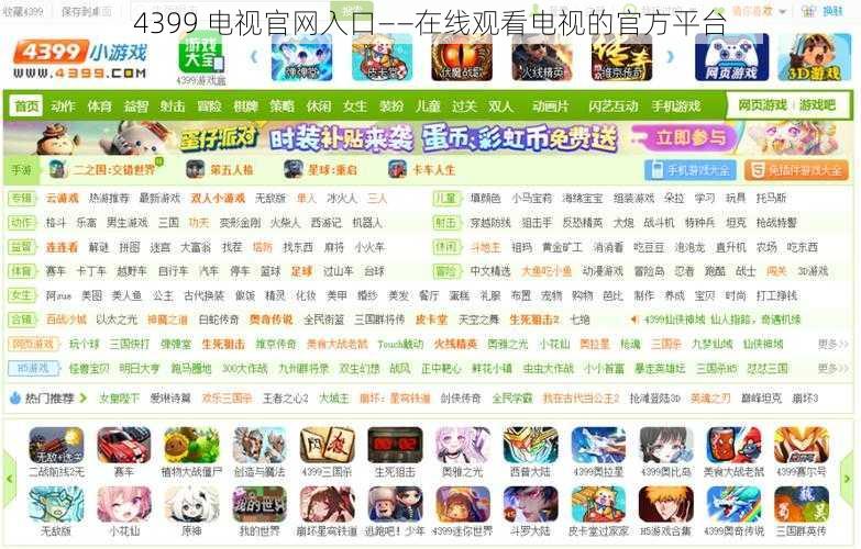 4399 电视官网入口——在线观看电视的官方平台