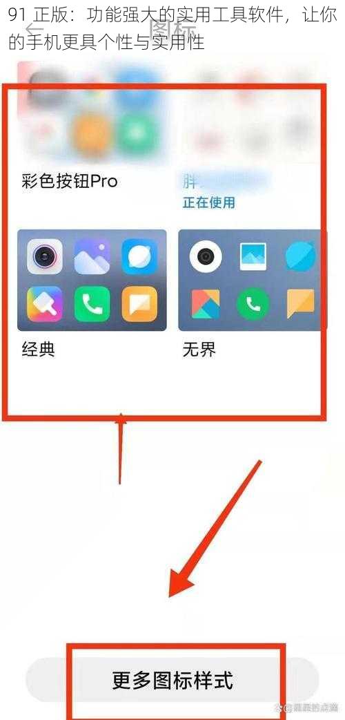 91 正版：功能强大的实用工具软件，让你的手机更具个性与实用性