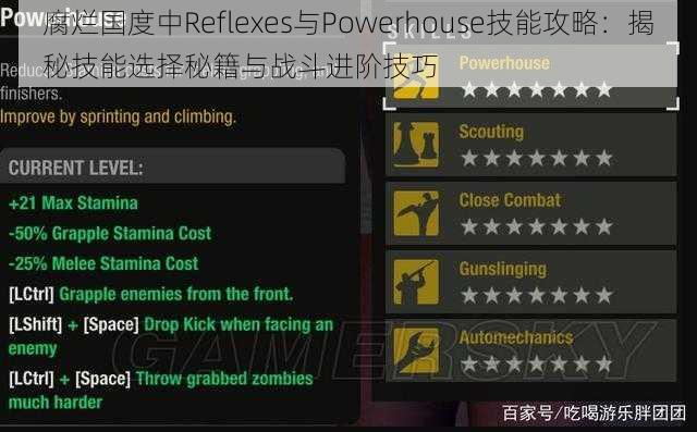 腐烂国度中Reflexes与Powerhouse技能攻略：揭秘技能选择秘籍与战斗进阶技巧