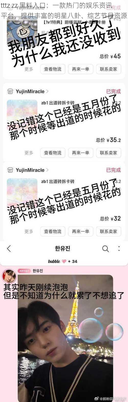 tttz zz 黑料入口：一款热门的娱乐资讯平台，提供丰富的明星八卦、综艺节目资源