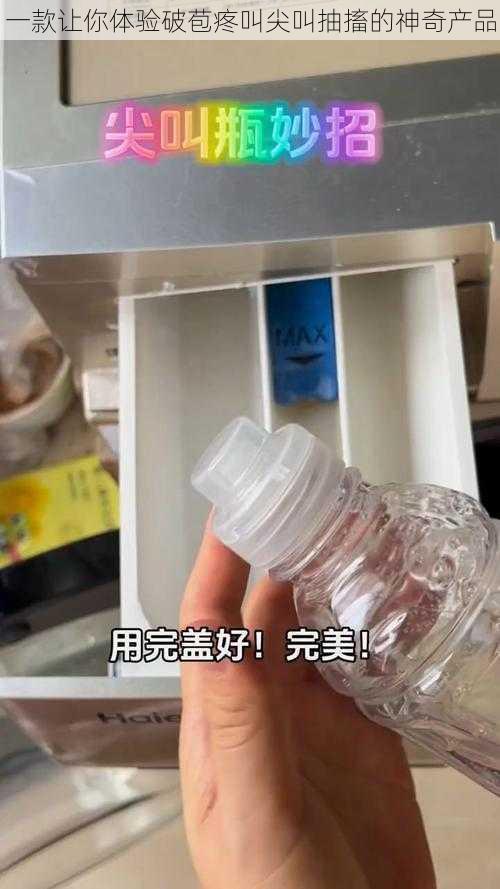 一款让你体验破苞疼叫尖叫抽搐的神奇产品