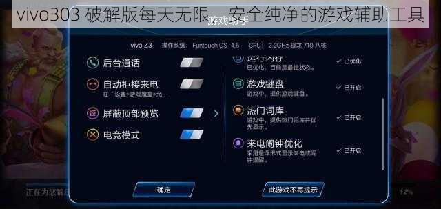 vivo303 破解版每天无限，安全纯净的游戏辅助工具