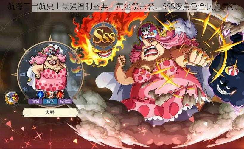 航海王启航史上最强福利盛典：黄金祭来袭，SSS级角色全民免费领