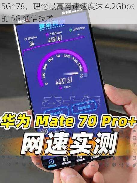 5Gn78，理论最高网速速度达 4.2Gbps 的 5G 通信技术