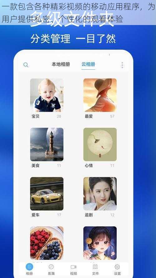 一款包含各种精彩视频的移动应用程序，为用户提供私密、个性化的观看体验