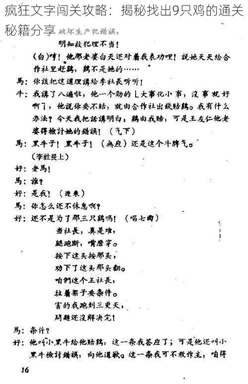 疯狂文字闯关攻略：揭秘找出9只鸡的通关秘籍分享