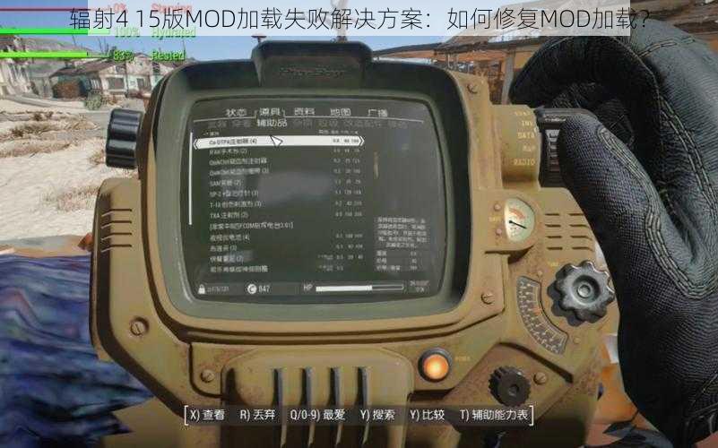 辐射4 15版MOD加载失败解决方案：如何修复MOD加载？