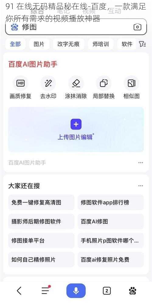 91 在线无码精品秘在线-百度，一款满足你所有需求的视频播放神器