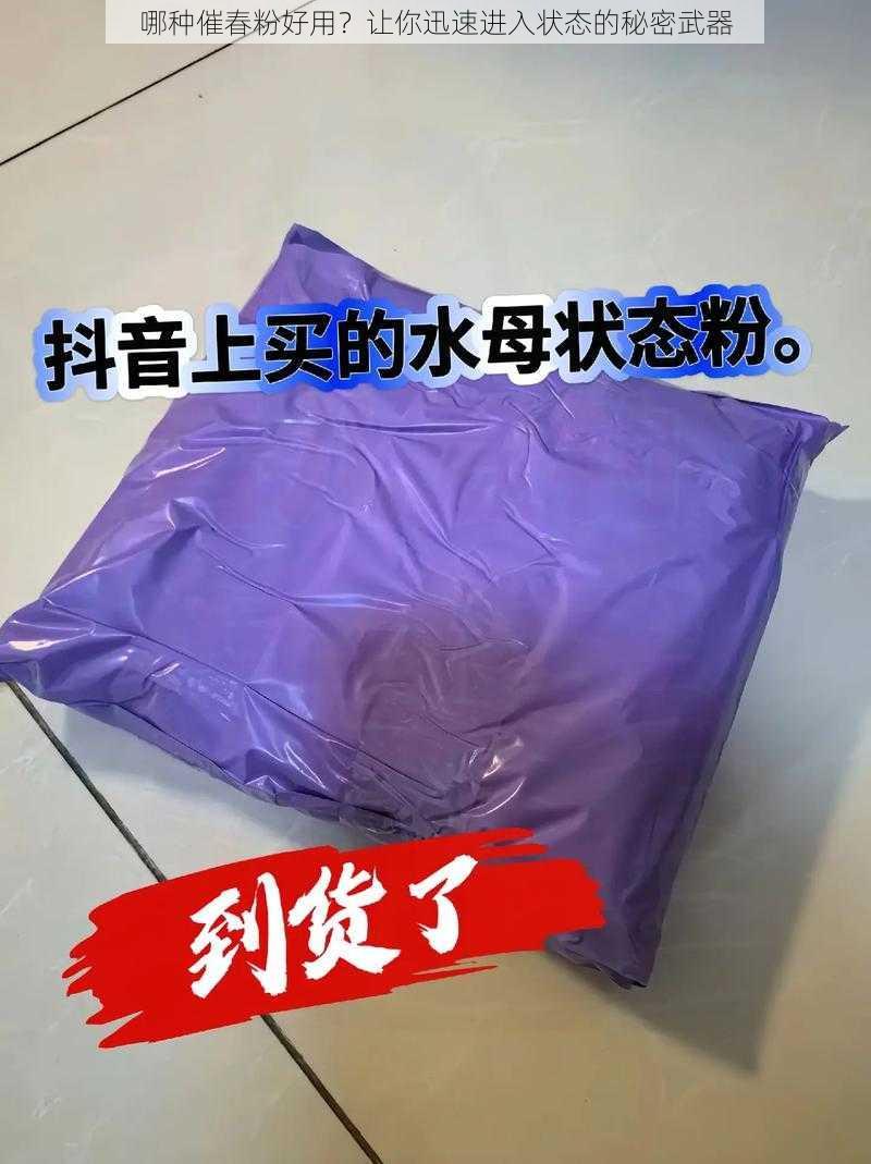 哪种催春粉好用？让你迅速进入状态的秘密武器