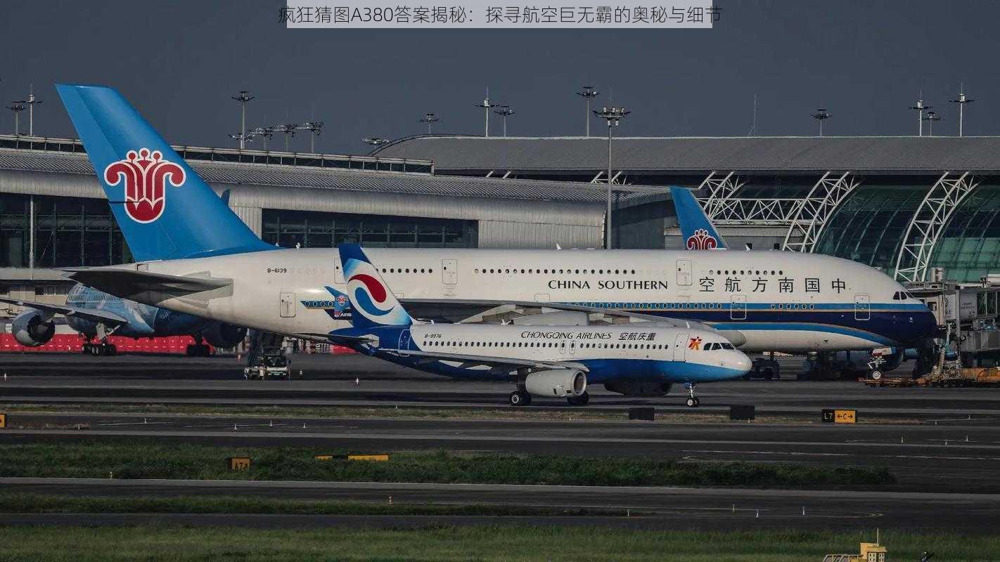 疯狂猜图A380答案揭秘：探寻航空巨无霸的奥秘与细节