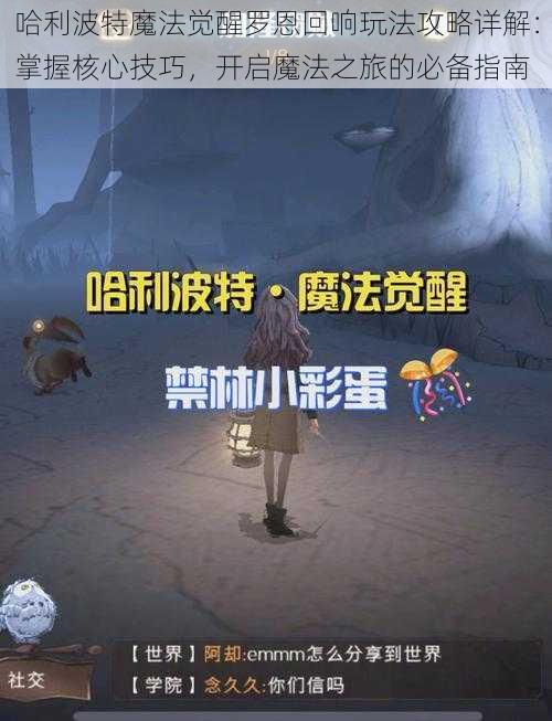 哈利波特魔法觉醒罗恩回响玩法攻略详解：掌握核心技巧，开启魔法之旅的必备指南