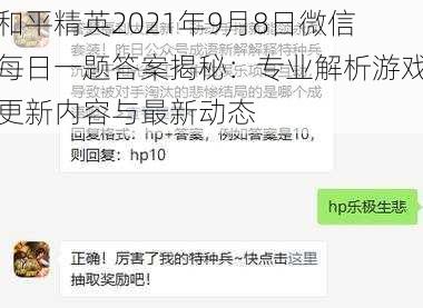 和平精英2021年9月8日微信每日一题答案揭秘：专业解析游戏更新内容与最新动态