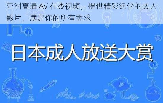 亚洲高清 AV 在线视频，提供精彩绝伦的成人影片，满足你的所有需求