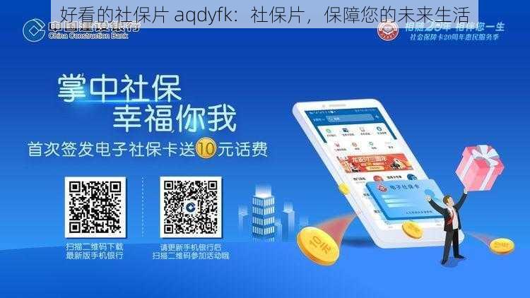 好看的社保片 aqdyfk：社保片，保障您的未来生活