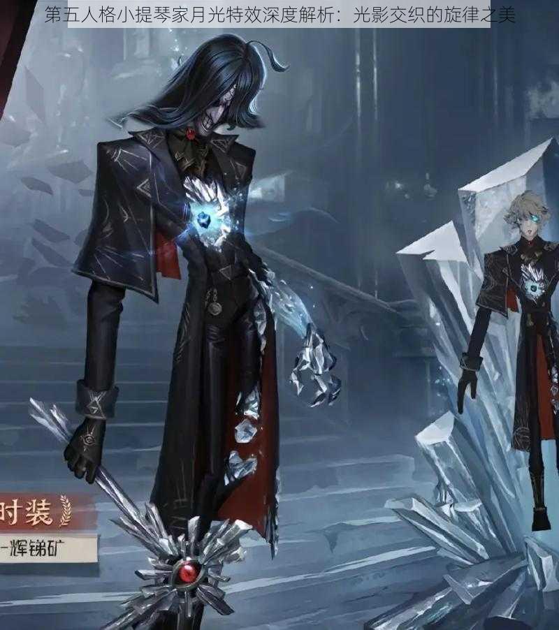 第五人格小提琴家月光特效深度解析：光影交织的旋律之美