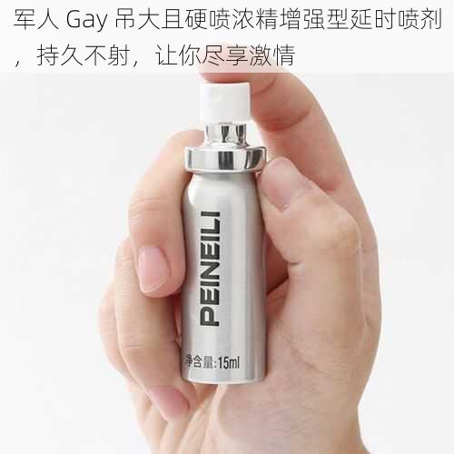 军人 Gay 吊大且硬喷浓精增强型延时喷剂，持久不射，让你尽享激情