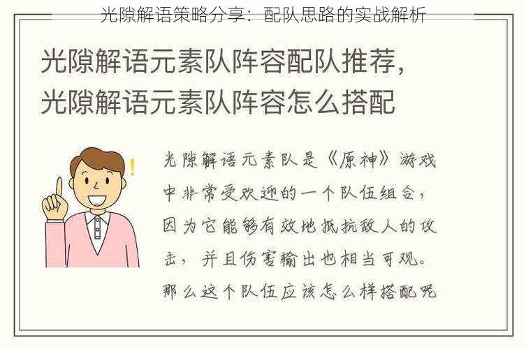 光隙解语策略分享：配队思路的实战解析