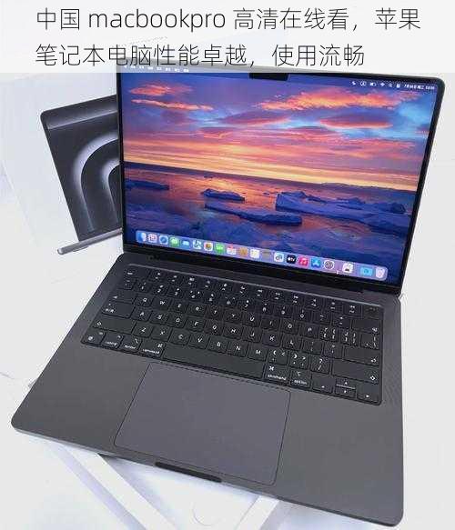 中国 macbookpro 高清在线看，苹果笔记本电脑性能卓越，使用流畅