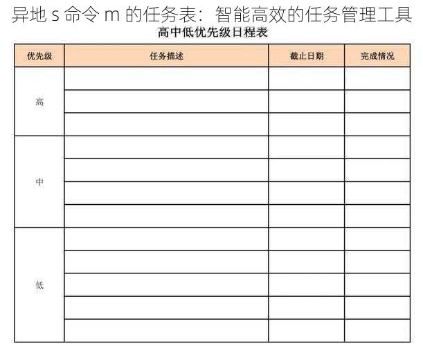 异地 s 命令 m 的任务表：智能高效的任务管理工具