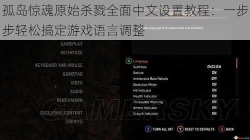 孤岛惊魂原始杀戮全面中文设置教程：一步步轻松搞定游戏语言调整