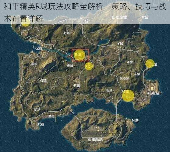 和平精英R城玩法攻略全解析：策略、技巧与战术布置详解