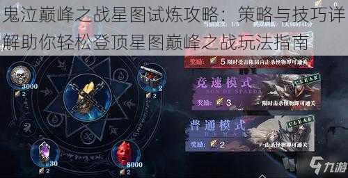 鬼泣巅峰之战星图试炼攻略：策略与技巧详解助你轻松登顶星图巅峰之战玩法指南