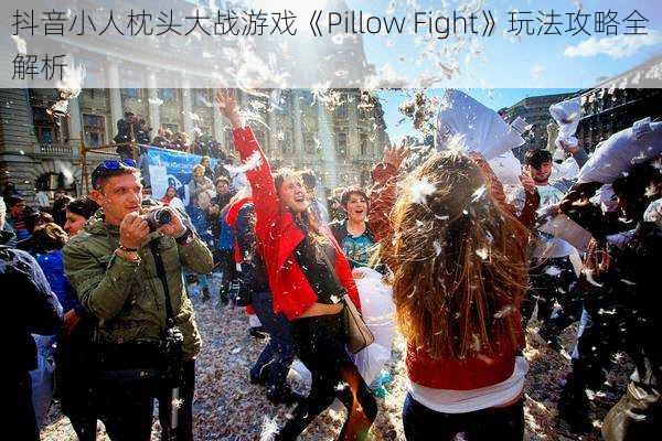 抖音小人枕头大战游戏《Pillow Fight》玩法攻略全解析