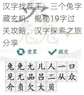 汉字找茬王：三个兔字藏玄机，揭秘19字过关攻略，汉字探索之旅分享