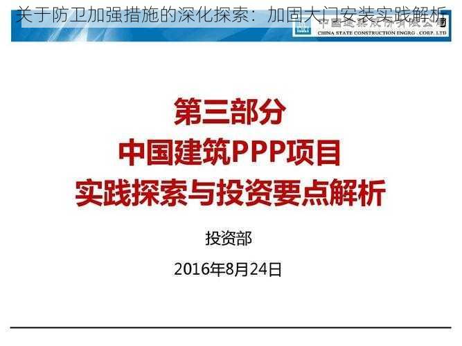 关于防卫加强措施的深化探索：加固大门安装实践解析