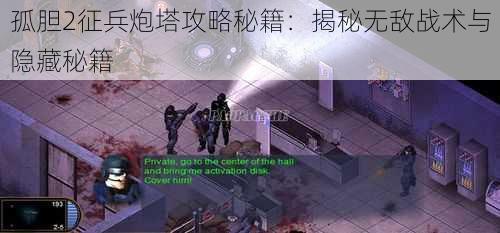 孤胆2征兵炮塔攻略秘籍：揭秘无敌战术与隐藏秘籍