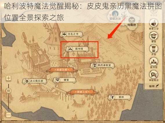 哈利波特魔法觉醒揭秘：皮皮鬼亲历黑魔法拼图位置全景探索之旅