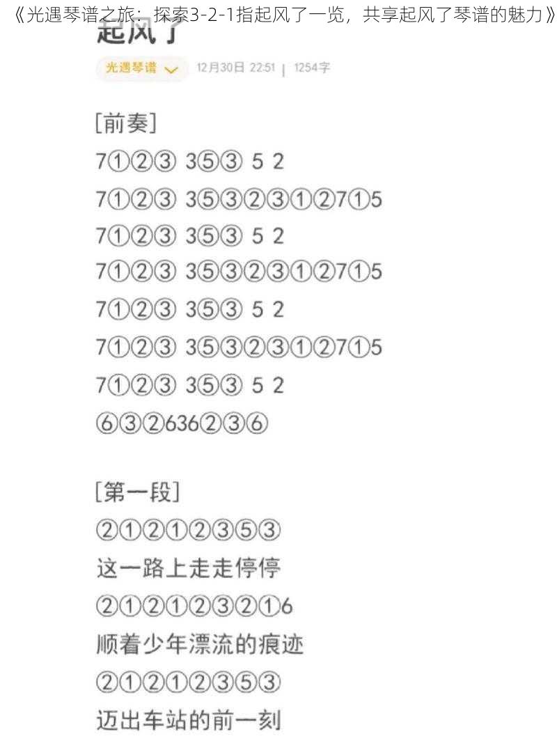 《光遇琴谱之旅：探索3-2-1指起风了一览，共享起风了琴谱的魅力》