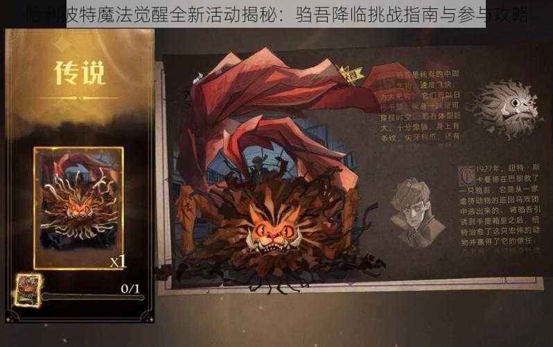 哈利波特魔法觉醒全新活动揭秘：驺吾降临挑战指南与参与攻略