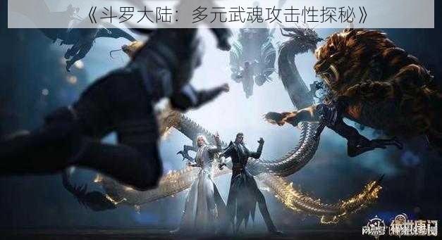 《斗罗大陆：多元武魂攻击性探秘》