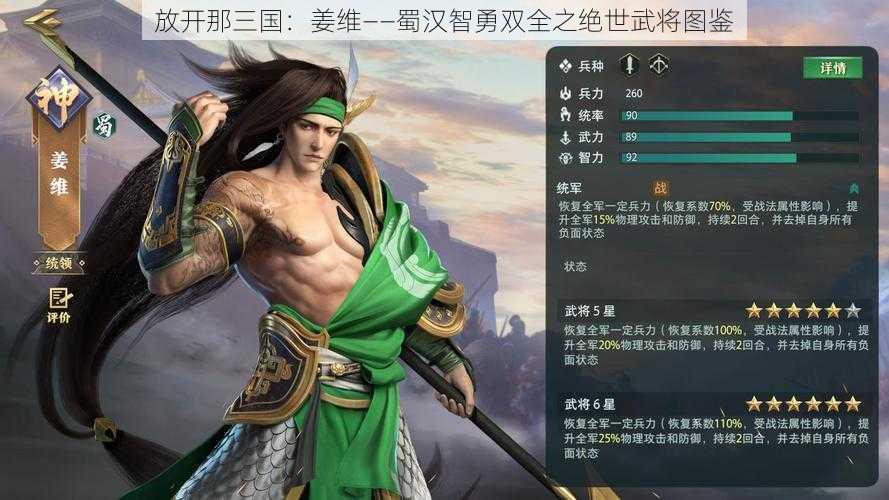 放开那三国：姜维——蜀汉智勇双全之绝世武将图鉴