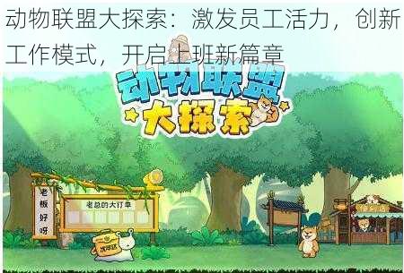 动物联盟大探索：激发员工活力，创新工作模式，开启上班新篇章