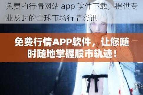 免费的行情网站 app 软件下载，提供专业及时的全球市场行情资讯