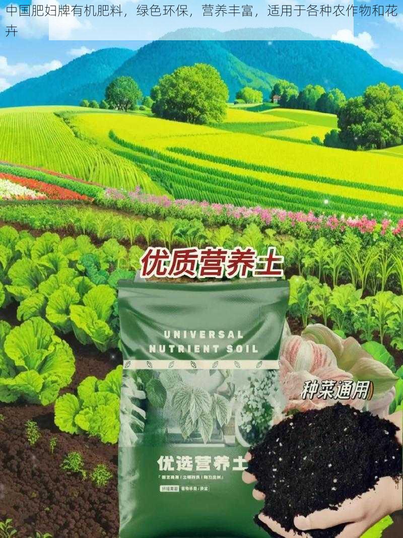 中国肥妇牌有机肥料，绿色环保，营养丰富，适用于各种农作物和花卉