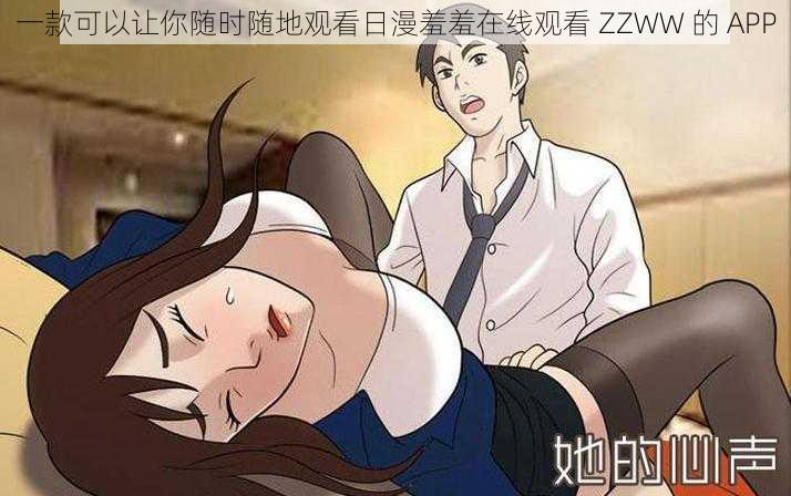 一款可以让你随时随地观看日漫羞羞在线观看 ZZWW 的 APP