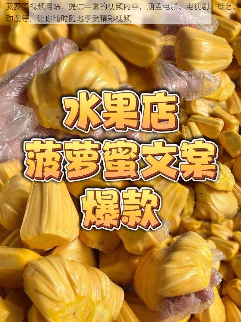 菠萝蜜视频网站，提供丰富的视频内容，涵盖电影、电视剧、综艺、动漫等，让你随时随地享受精彩视频