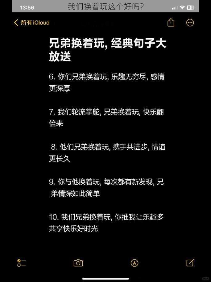 我们换着玩这个好吗？