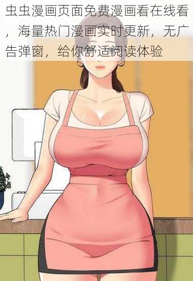 虫虫漫画页面免费漫画看在线看，海量热门漫画实时更新，无广告弹窗，给你舒适阅读体验