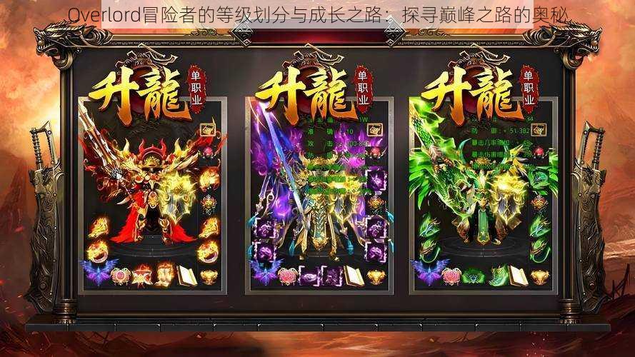 Overlord冒险者的等级划分与成长之路：探寻巅峰之路的奥秘